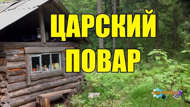 1045 - ЦАРСКИЙ ПОВАР
