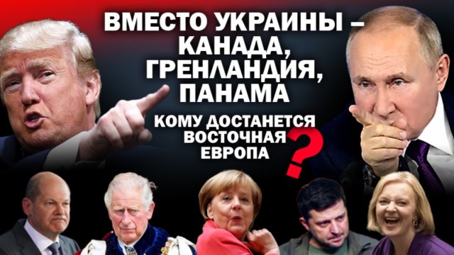 Отползание Трампа: вместо Украины -Канада, Гренландия и Панама. Куда смотреть Восточной Европе?