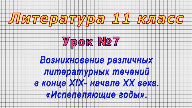 Литература 11 класс (Урок№7 - Возникновение различных литературных течений в кон.XIX- нач. XX века.)