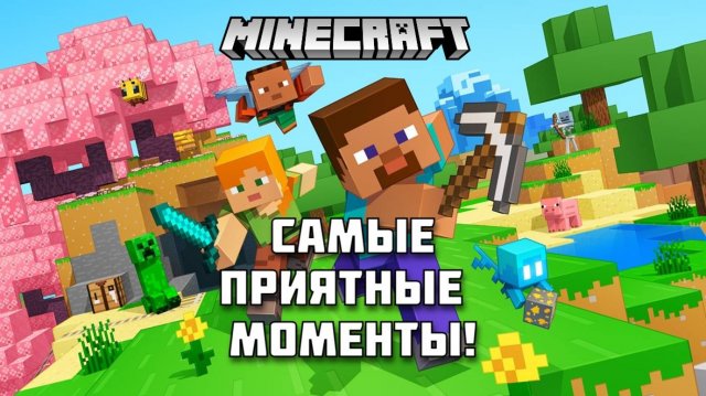 Самые приятные моменты в МАЙНКРАФТЕ!