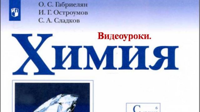 Химия-9. Параграф 39. Вещества.
 ВЫСКАЖИТЕ МНЕНИЕ О ЗАНЯТИЯХ