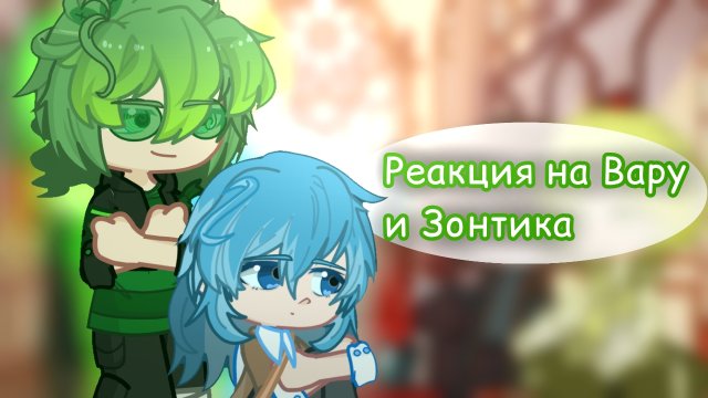 Реакция на Вару и Зонтика • Ketoky..