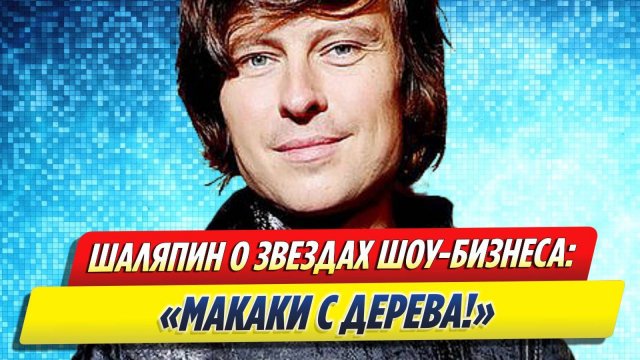 Новости Шоу-Бизнеса ★ Шаляпин заявил, что готов плюнуть в лицо звездам шоу-бизнеса