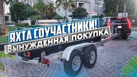 Яхта Соучастники, цена ошибки. Бизнес на Яхтах в Майами.
