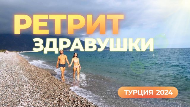 Ретрит Здравушки Турция 2024 | Уникальная программа Александра Волоскова Исцеляет спину, тело и душу