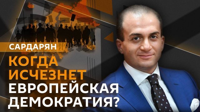 Генри Сардарян. Новый пакет военной помощи для Украины и конец эпохи "европейских демократий"