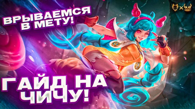 Гайд на Чичу Mobile Legends! Врываемся в мету!