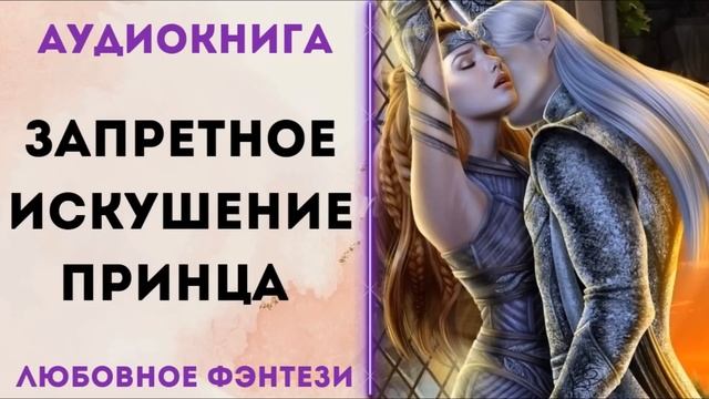 ЛЮБОВНОЕ ФЭНТЕЗИ: ЗАПРЕТНОЕ ИСКУШЕНИЕ ПРИНЦА СЛУШАТЬ