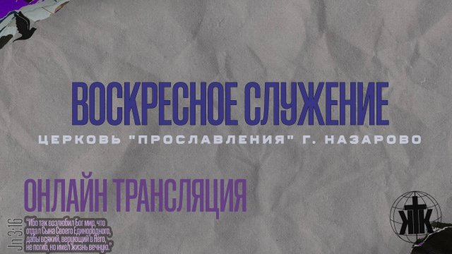 Онлайн трансляция 8.12.24 . Воскресное служение. Александр Скробов