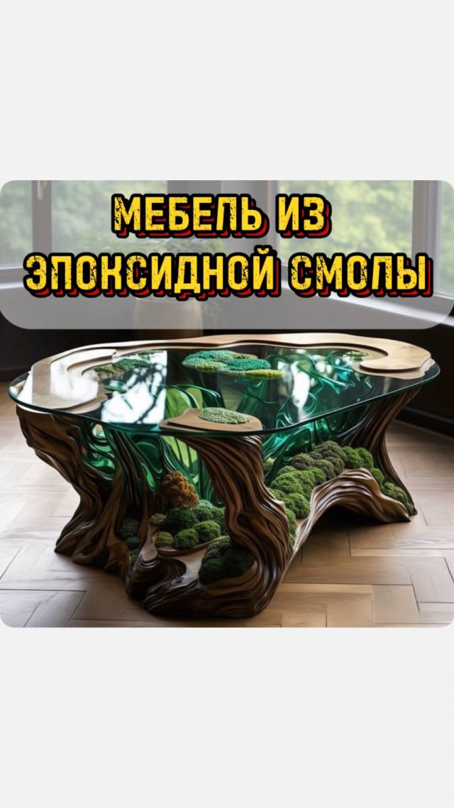 Эпоксидная смола: Мебель из эпоксидной смолы :