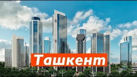 🇺🇿 ТАШКЕНТ 🇺🇿
