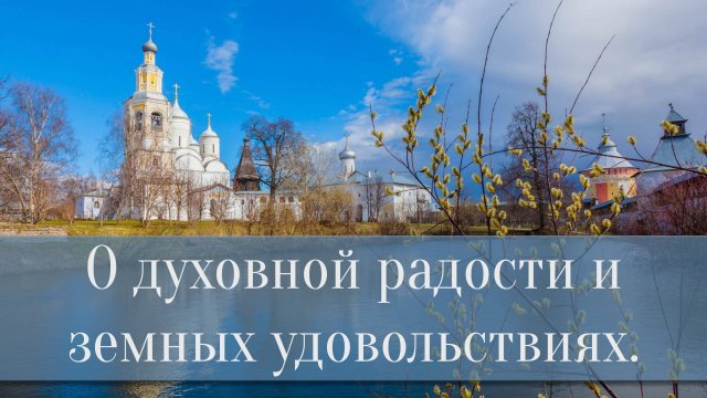 О духовной радости и земных удовольствиях