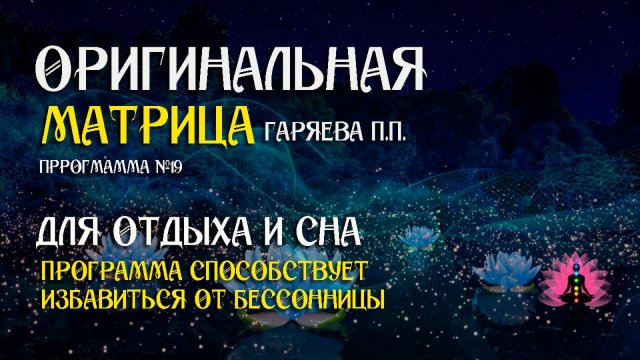 Для отдыха и сна » Программа №19 ⚠️ Оригинальная программа матрица ☀️ SoftRadio.ru