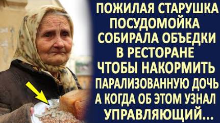 Посудомойка собирала объедки, чтобы накормить парализованную дочь. А когда об этом узнал управляющий