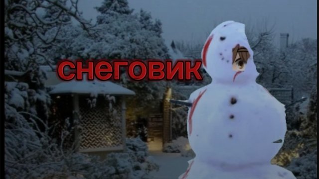 гача страшилка «Снеговик»