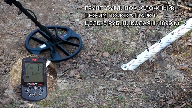 Глубина поиска Minelab Equinox 900