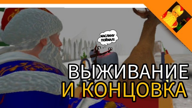 ПРОШЕЛ ИГРУ! КОНЦОВКА И ВЫЖИВАНИЕ! - ДЕД МОРОЗ ХОРРОР 2024 😈🔥☠️