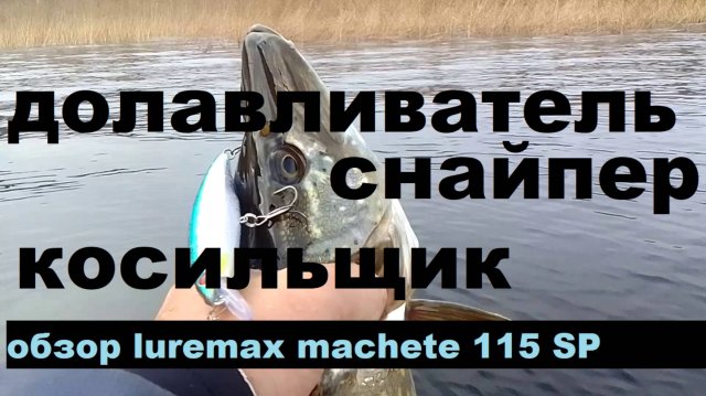 Снайпер. Долавливатель, Косильщик. Обзор luremax machete 115SP