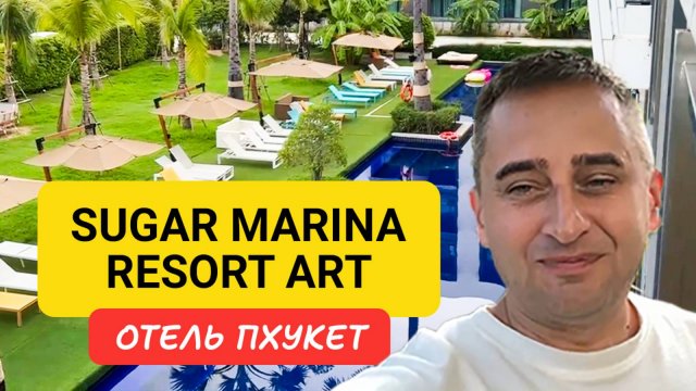 Отель Sugar Marina Resort ART Karon Beach в Таиланде |  Karon Beach | Таиланд 2024| Шугар Марина