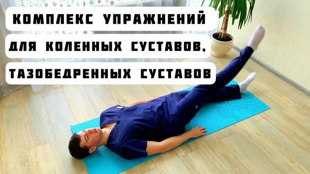 Гимнастика для Здоровых Коленей и Тазобедренных Суставов (При Гонартрозе и Коксартрозе)
