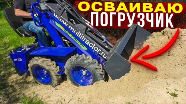 МИКРОпогрузчик ПРОТИВ Песка и Щебня. ВОВАН- механизатор или КАК перевернуться на МИНИспецтехнике.