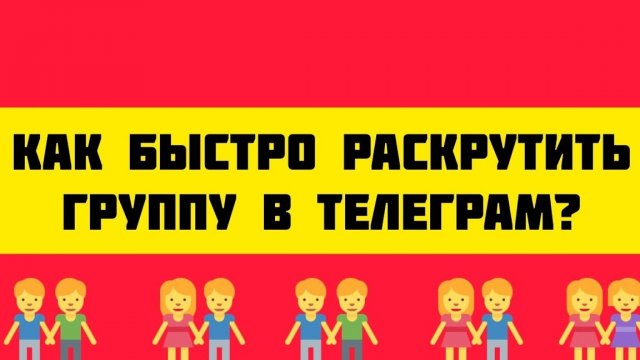 Как быстро раскрутить группу в Телеграм