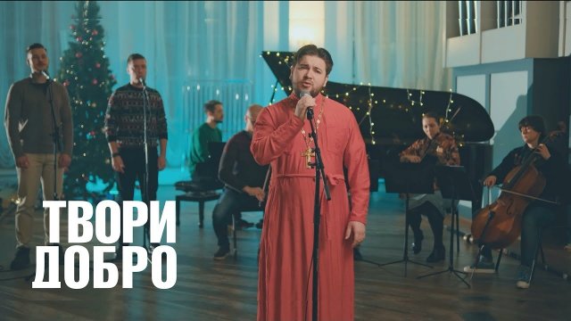 Твори добро / Шура cover от батюшки