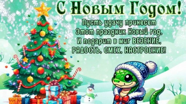 С НОВЫМ ГОДОМ!!!