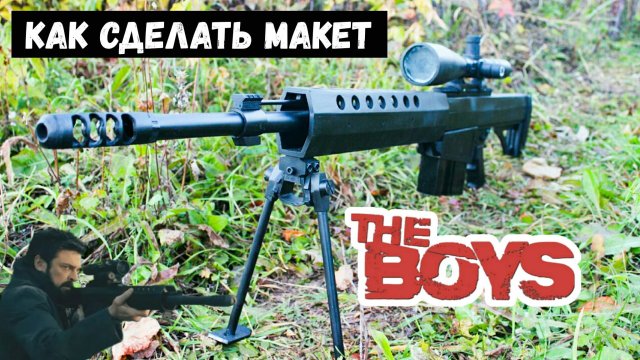 Винтовка Бутчера Из Сериала ПАЦАНЫ (Serbu BFG-50A) -  Макет От Победителя Конкурса Артёма Чепкасова