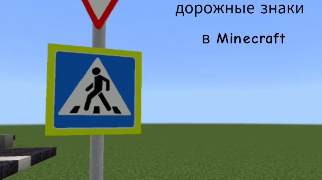 мод на дорожные знаки в Майнкрафте пе (1.20+)