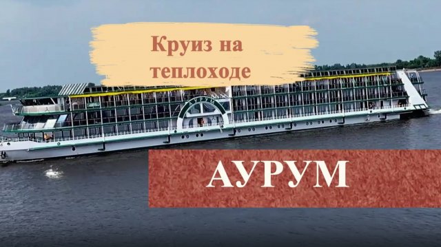 Обзор и честные отзывы о круизе на колесном теплоходе "Аурум".