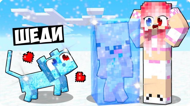 😻Я СТАЛ ЛЕДЯНЫМ КОТОМ ПОМОЩНИКОМ В МАЙНКРАФТ! ШЕДИ ЛЕСКА И НУБИК MINECRAFT