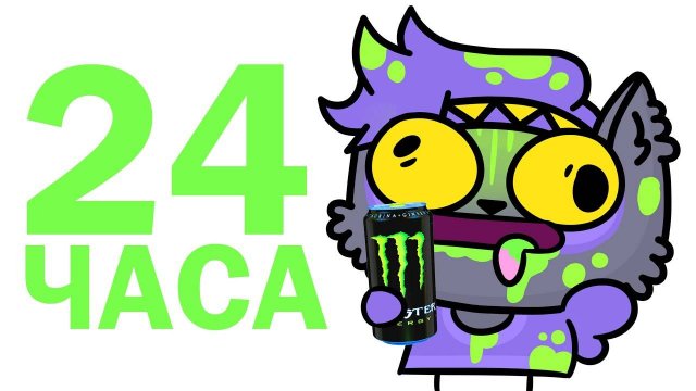 24 часа пью только энергетики (Анимация) .mp4
