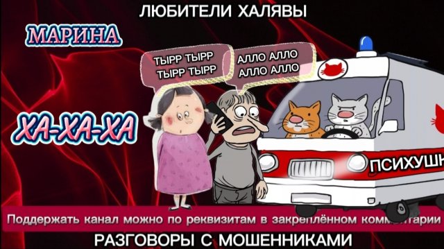 МАРИНА. СМЕШНО)))) | ТЕЛЕФОННЫЕ МОШЕННИКИ