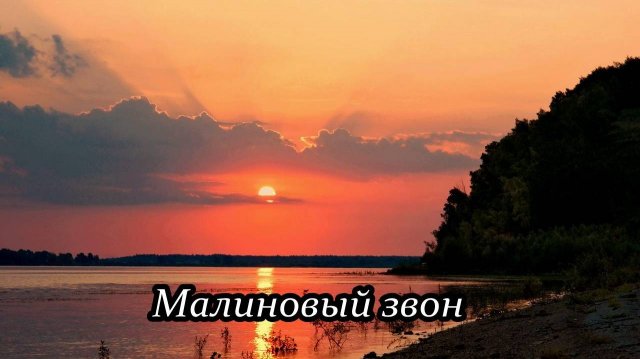 Малиновый звон