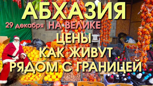 В Абхазию на Велике, Абзазия цены, Абхазия сегодня, Абзазия КПП, Абхазия зимой, Абхазия сейчас