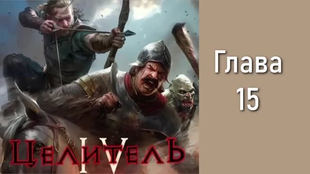 Целитель 4. Главы 15 - 20.
