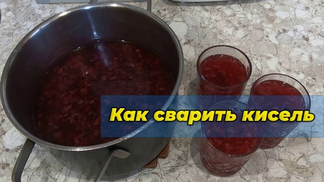 Как сварить КИСЕЛЬ быстрее некуда🥤 Кисель рецепт