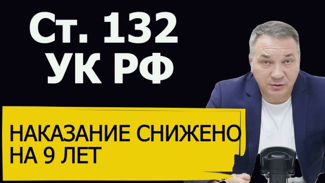 Снижено наказание на 9 лет по половому преступлению по ч. 4
ст. 132 УК РФ, переквалификация.