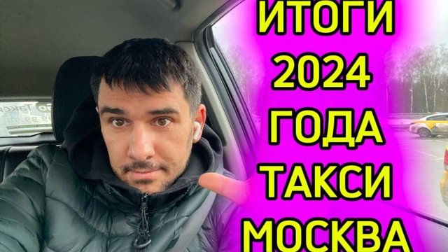 ИТОГИ РАБОТЫ В ТАКСИ ЗА 2024 ГОД. СКОЛЬКО НАТАКСОВАЛ?