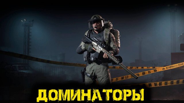 Arena Breakout Infinite  -  Доминаторы