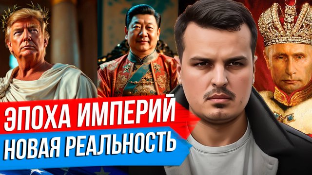 2025 ГОД - НАЧАЛО ЭПОХИ ВЕЛИКИХ ДЕРЖАВ И ВОЗВРАТ К ИМПЕРСКОМУ МЫШЛЕНИЮ В МИРЕ.