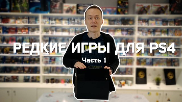 4: редкие игры для PS4