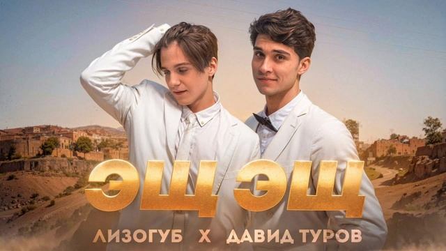Лизогуб, Давид Туров - ЭЩ ЭЩ
