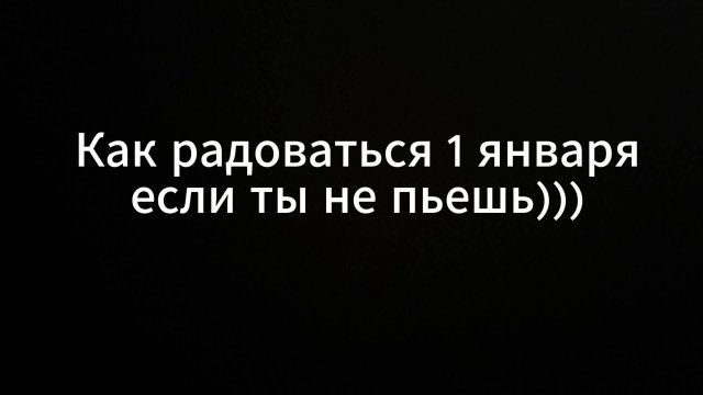 Как радоваться 1 января если ты не пьешь #счастье #вихрицкий #дрифт #1января #новыйгод2025 #новый