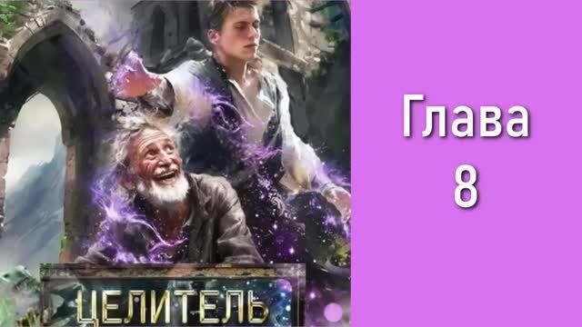 Целитель 1. Главы 8 - 14