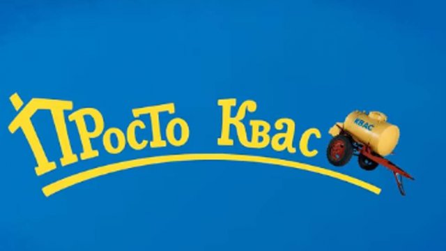 Просто Квас (серия 4) RYTP