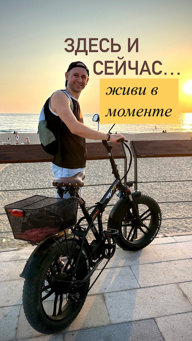 Здесь и Сейчас… Живи в Моменте…