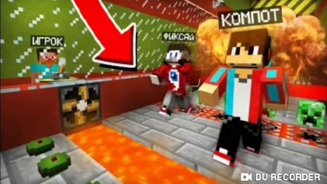 Компот и Фиксай