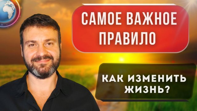 ❗️САМОЕ ВАЖНОЕ ПРАВИЛО☝️ КАК ИЗМЕНИТЬ СВОЮ ЖИЗНЬ?
